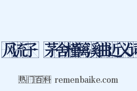 风流子·茅舍槿篱溪曲近义词是什么意思的图片